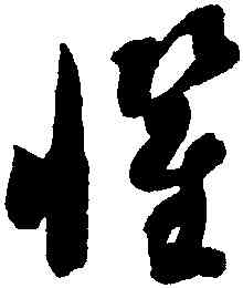 懼,智永,書法字典